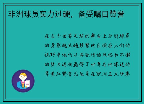 非洲球员实力过硬，备受瞩目赞誉