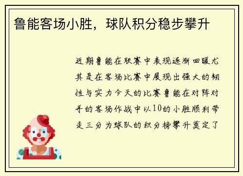鲁能客场小胜，球队积分稳步攀升