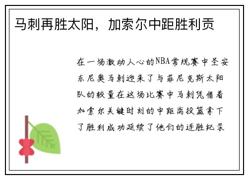 马刺再胜太阳，加索尔中距胜利贡