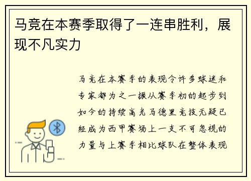 马竞在本赛季取得了一连串胜利，展现不凡实力
