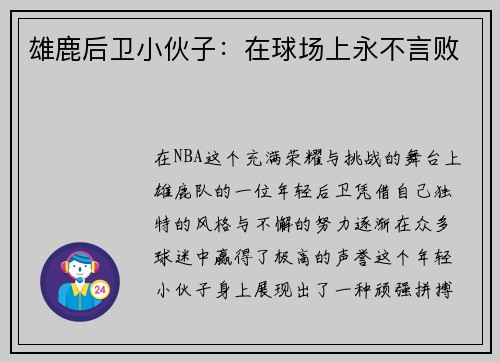 雄鹿后卫小伙子：在球场上永不言败