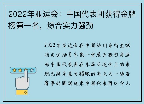 2022年亚运会：中国代表团获得金牌榜第一名，综合实力强劲