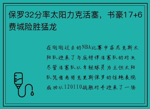 保罗32分率太阳力克活塞，书豪17+6费城险胜猛龙