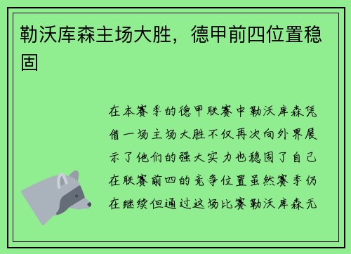 勒沃库森主场大胜，德甲前四位置稳固