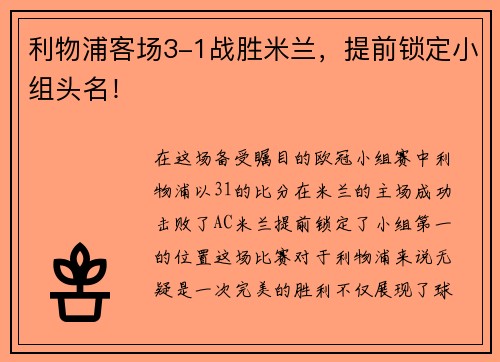 利物浦客场3-1战胜米兰，提前锁定小组头名！