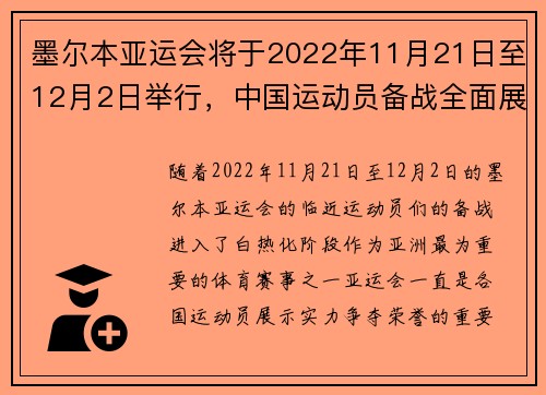 墨尔本亚运会将于2022年11月21日至12月2日举行，中国运动员备战全面展开