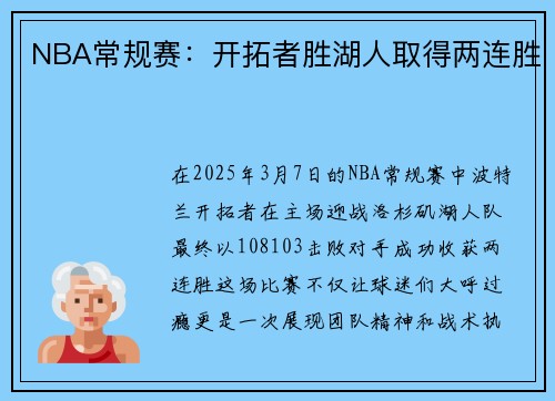 NBA常规赛：开拓者胜湖人取得两连胜