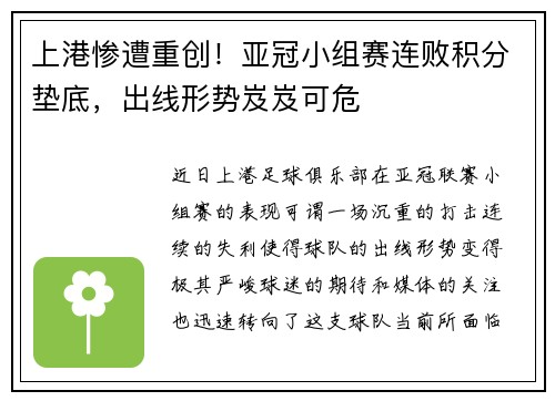上港惨遭重创！亚冠小组赛连败积分垫底，出线形势岌岌可危