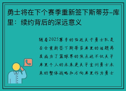 勇士将在下个赛季重新签下斯蒂芬-库里：续约背后的深远意义