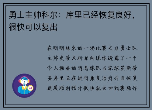 勇士主帅科尔：库里已经恢复良好，很快可以复出