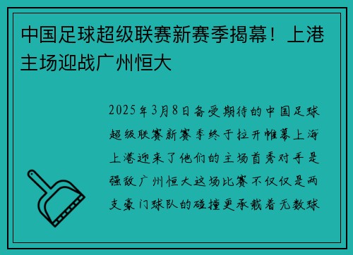 中国足球超级联赛新赛季揭幕！上港主场迎战广州恒大