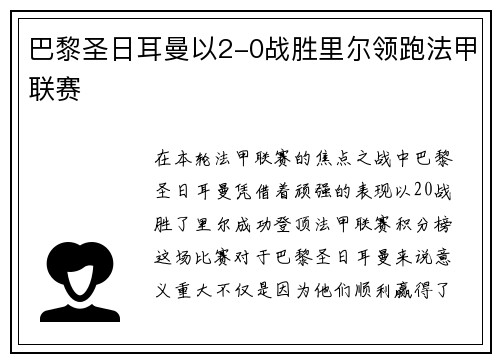 巴黎圣日耳曼以2-0战胜里尔领跑法甲联赛