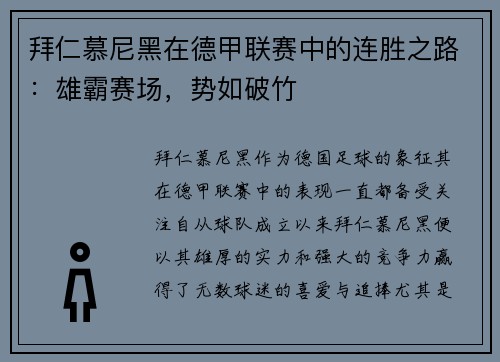 拜仁慕尼黑在德甲联赛中的连胜之路：雄霸赛场，势如破竹