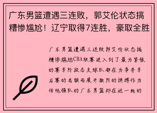 广东男篮遭遇三连败，郭艾伦状态搞糟惨尴尬！辽宁取得7连胜，豪取全胜保持不败