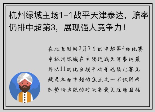 杭州绿城主场1-1战平天津泰达，赔率仍排中超第3，展现强大竞争力！