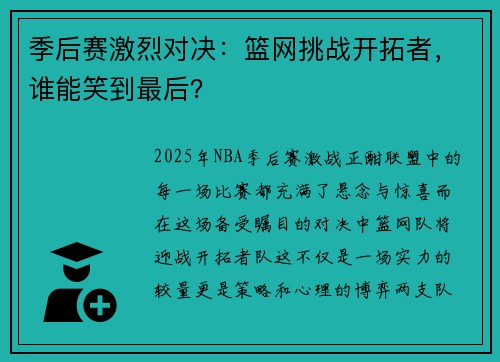 季后赛激烈对决：篮网挑战开拓者，谁能笑到最后？