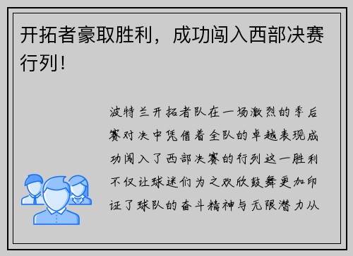 开拓者豪取胜利，成功闯入西部决赛行列！