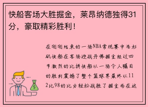 快船客场大胜掘金，莱昂纳德独得31分，豪取精彩胜利！