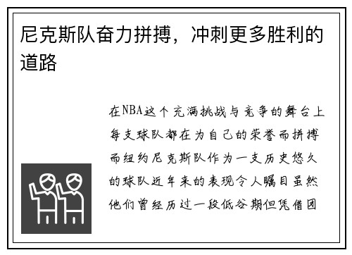 尼克斯队奋力拼搏，冲刺更多胜利的道路