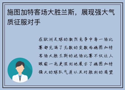 施图加特客场大胜兰斯，展现强大气质征服对手