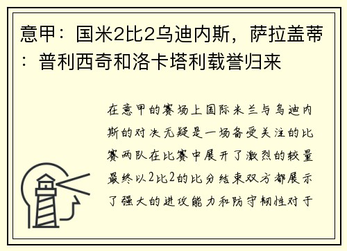 意甲：国米2比2乌迪内斯，萨拉盖蒂：普利西奇和洛卡塔利载誉归来