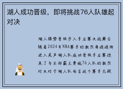 湖人成功晋级，即将挑战76人队雄起对决