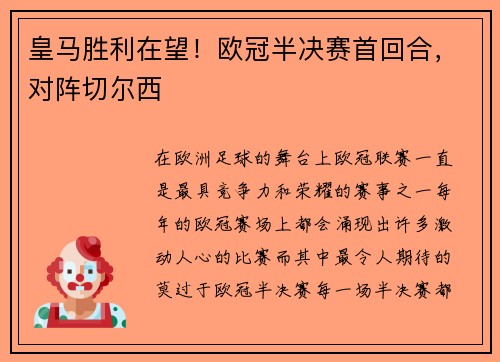 皇马胜利在望！欧冠半决赛首回合，对阵切尔西