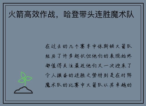 火箭高效作战，哈登带头连胜魔术队