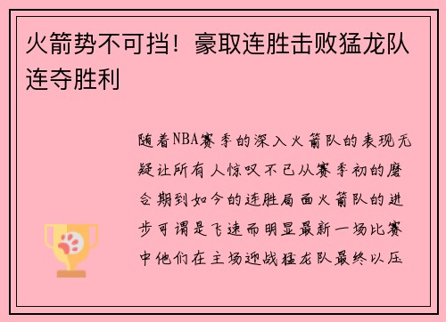 火箭势不可挡！豪取连胜击败猛龙队连夺胜利