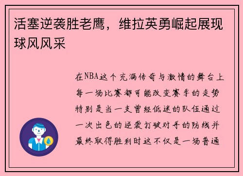 活塞逆袭胜老鹰，维拉英勇崛起展现球风风采