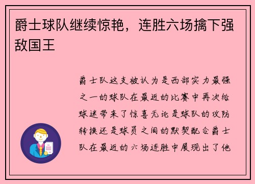 爵士球队继续惊艳，连胜六场擒下强敌国王