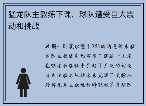 猛龙队主教练下课，球队遭受巨大震动和挑战