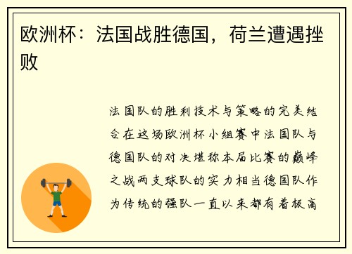 欧洲杯：法国战胜德国，荷兰遭遇挫败