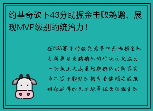 约基奇砍下43分助掘金击败鹈鹕，展现MVP级别的统治力！