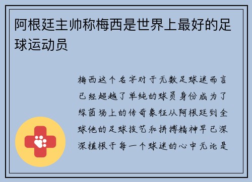 阿根廷主帅称梅西是世界上最好的足球运动员