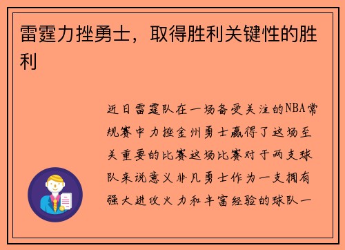 雷霆力挫勇士，取得胜利关键性的胜利