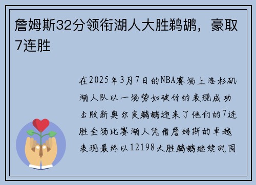詹姆斯32分领衔湖人大胜鹈鹕，豪取7连胜