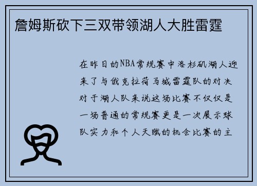 詹姆斯砍下三双带领湖人大胜雷霆