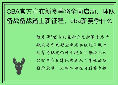 CBA官方宣布新赛季将全面启动，球队备战备战踏上新征程，cba新赛季什么时候恢复观众