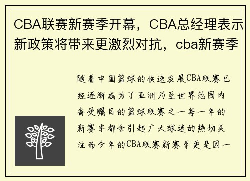 CBA联赛新赛季开幕，CBA总经理表示新政策将带来更激烈对抗，cba新赛季阶段
