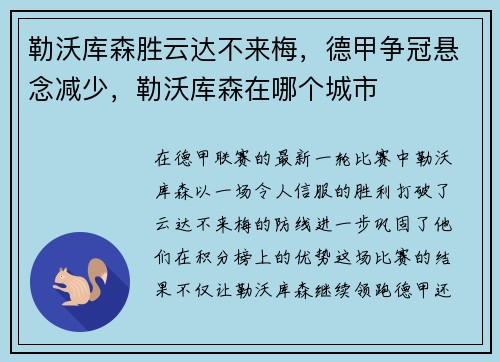 勒沃库森胜云达不来梅，德甲争冠悬念减少，勒沃库森在哪个城市