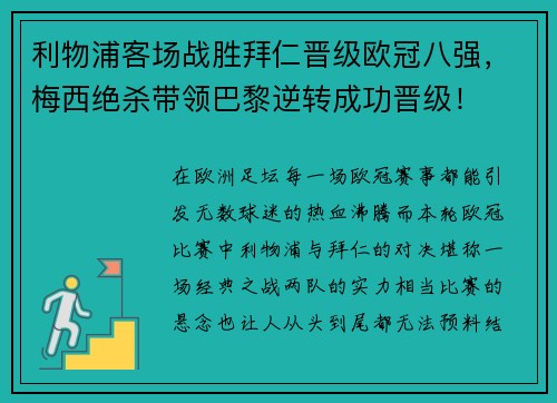 利物浦客场战胜拜仁晋级欧冠八强，梅西绝杀带领巴黎逆转成功晋级！