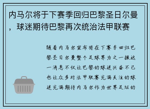 内马尔将于下赛季回归巴黎圣日尔曼，球迷期待巴黎再次统治法甲联赛