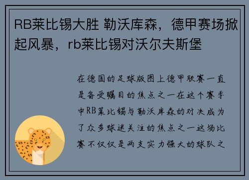 RB莱比锡大胜 勒沃库森，德甲赛场掀起风暴，rb莱比锡对沃尔夫斯堡
