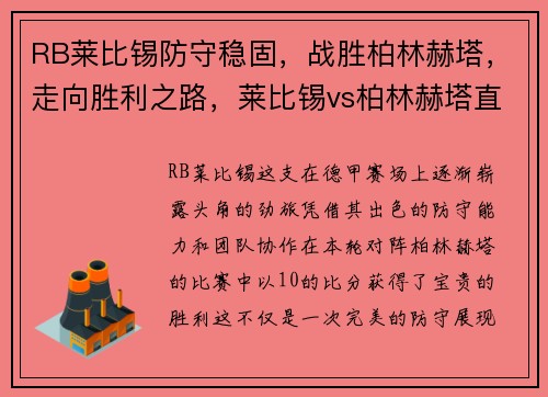 RB莱比锡防守稳固，战胜柏林赫塔，走向胜利之路，莱比锡vs柏林赫塔直播