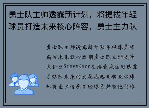 勇士队主帅透露新计划，将提拔年轻球员打造未来核心阵容，勇士主力队员