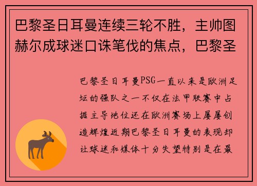 巴黎圣日耳曼连续三轮不胜，主帅图赫尔成球迷口诛笔伐的焦点，巴黎圣日耳曼集锦