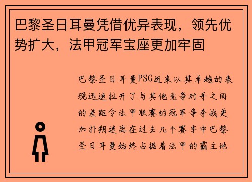 巴黎圣日耳曼凭借优异表现，领先优势扩大，法甲冠军宝座更加牢固