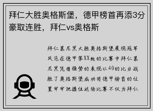 拜仁大胜奥格斯堡，德甲榜首再添3分豪取连胜，拜仁vs奥格斯