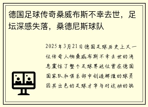德国足球传奇桑威布斯不幸去世，足坛深感失落，桑德尼斯球队
